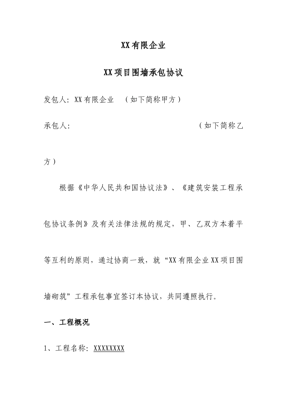 围墙承包施工合同_第1页