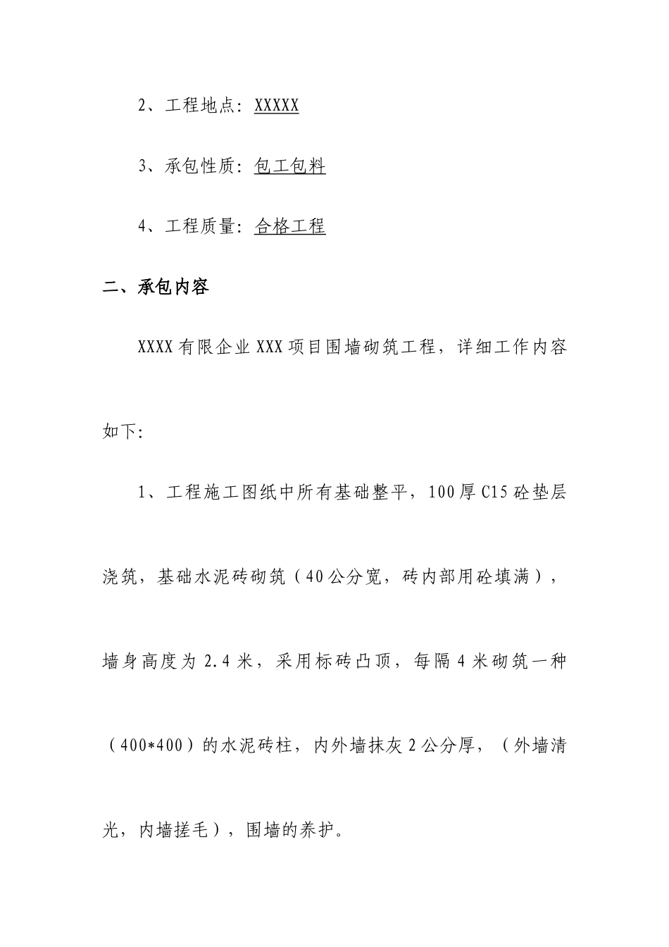 围墙承包施工合同_第2页