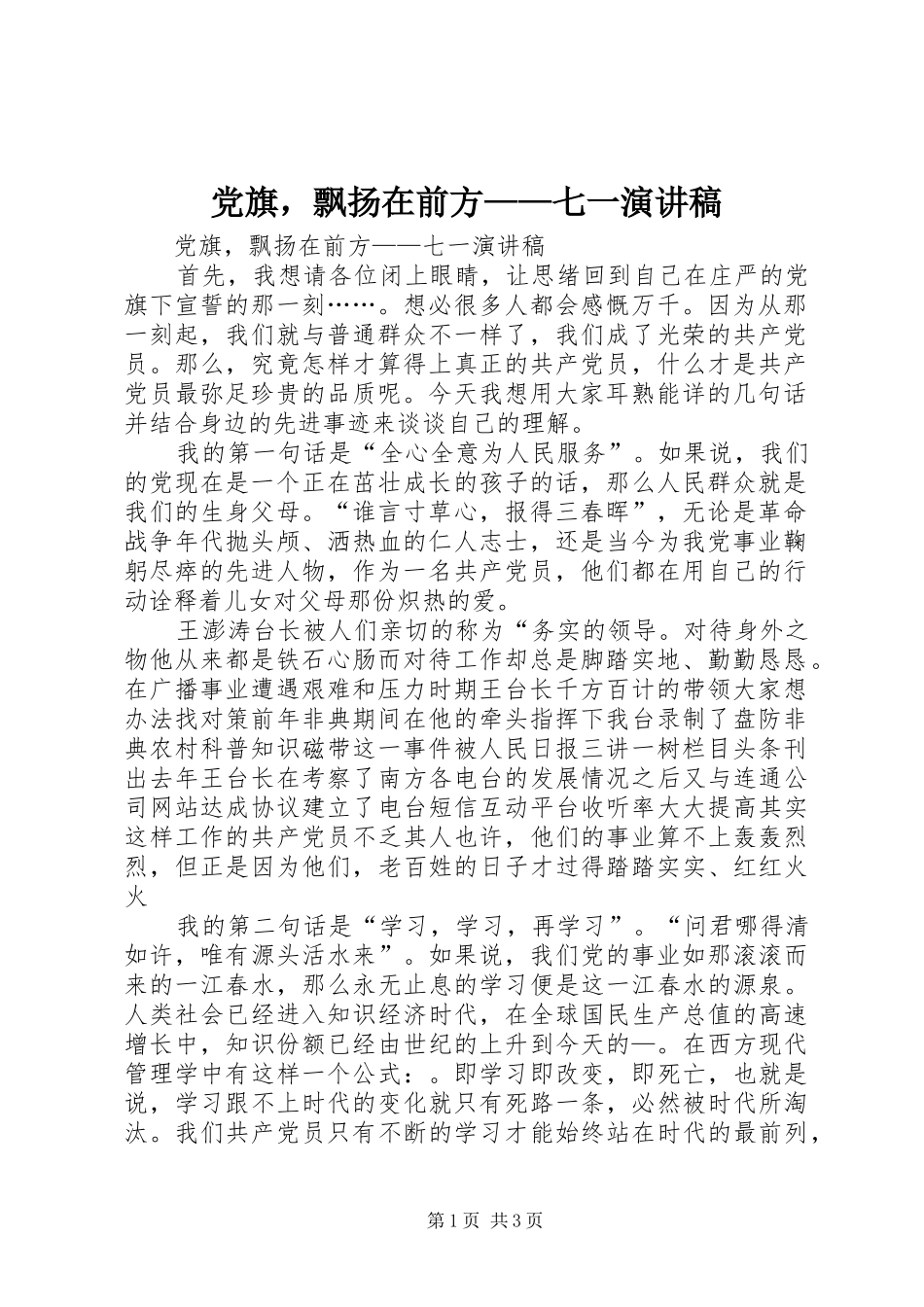 党旗，飘扬在前方七一演讲稿_第1页