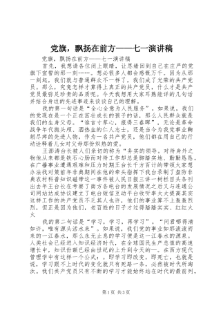 党旗，飘扬在前方七一演讲稿