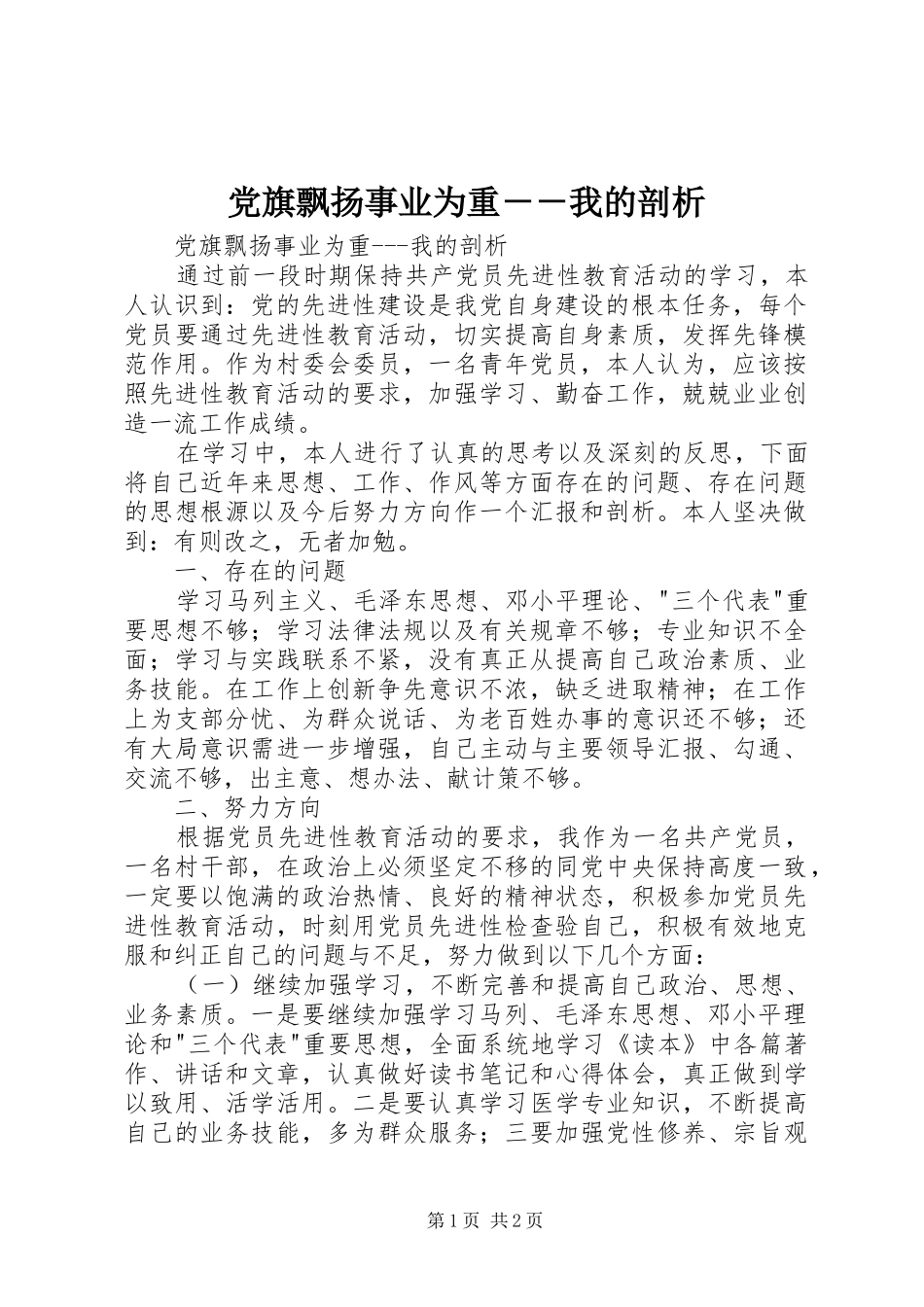 党旗飘扬事业为重我的剖析_第1页