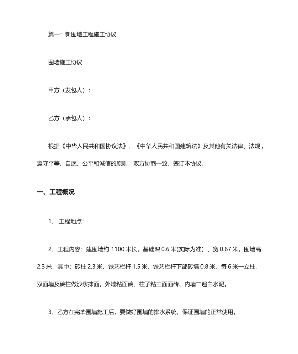 围墙工程施工合同_第1页