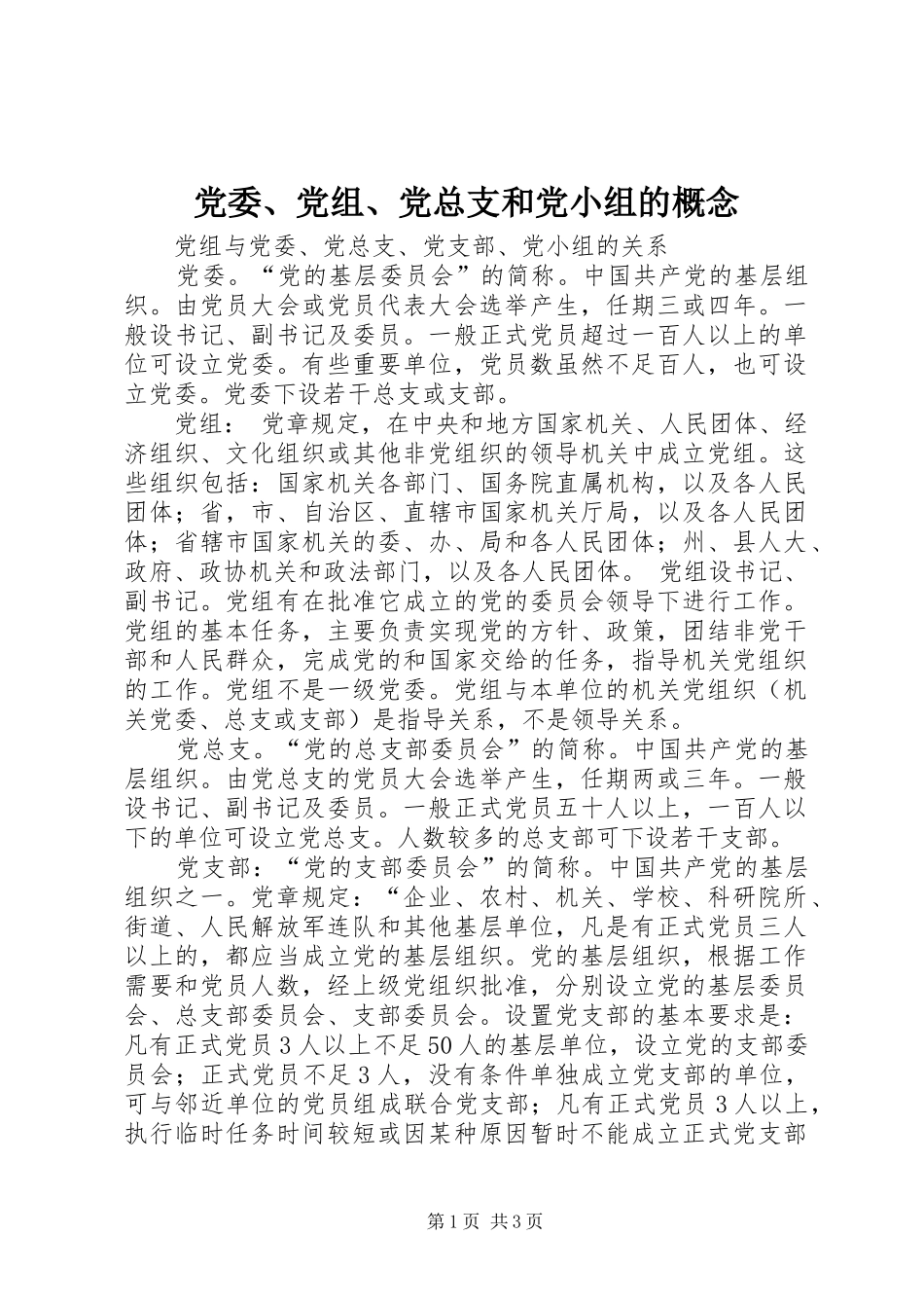 党委党组党总支和党小组的概念_第1页