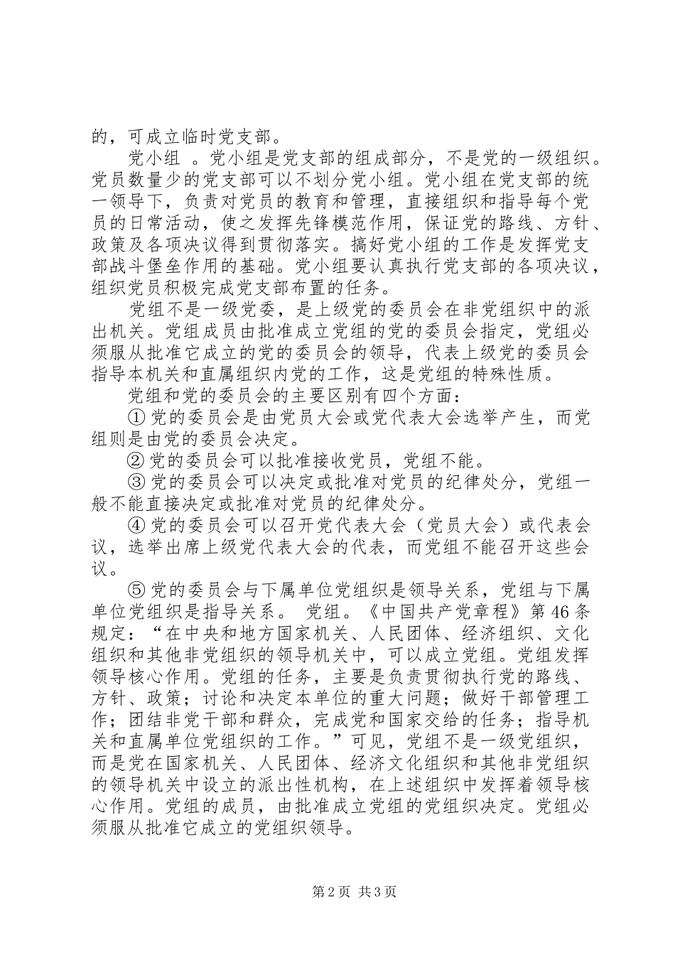 党委党组党总支和党小组的概念_第2页