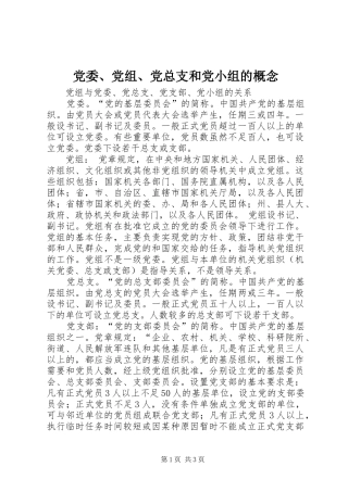 党委党组党总支和党小组的概念