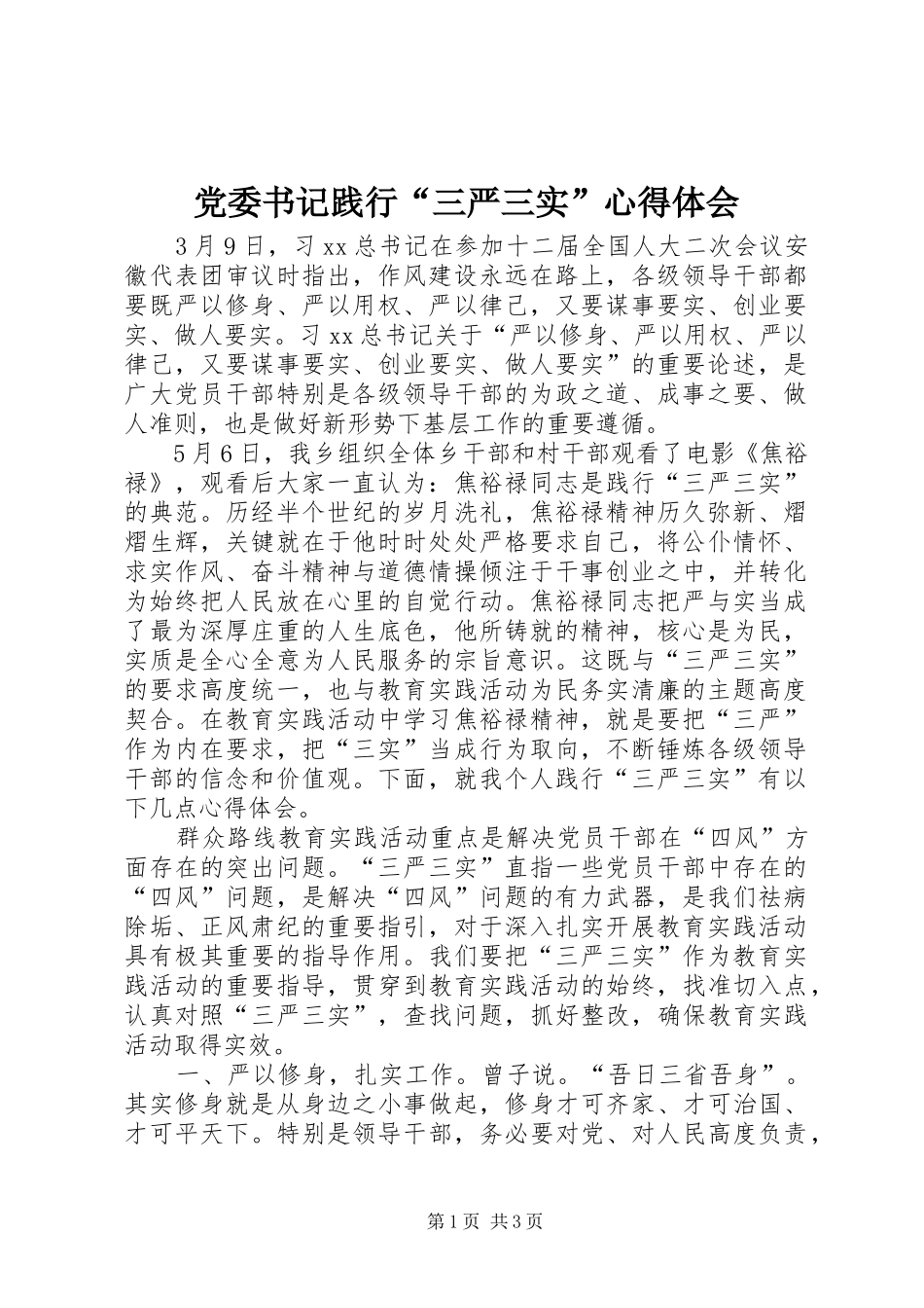 党委书记践行三严三实心得体会_第1页