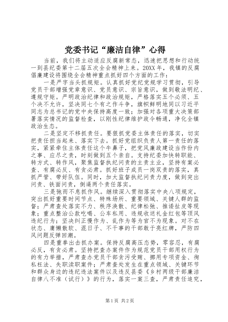 党委书记廉洁自律心得_第1页