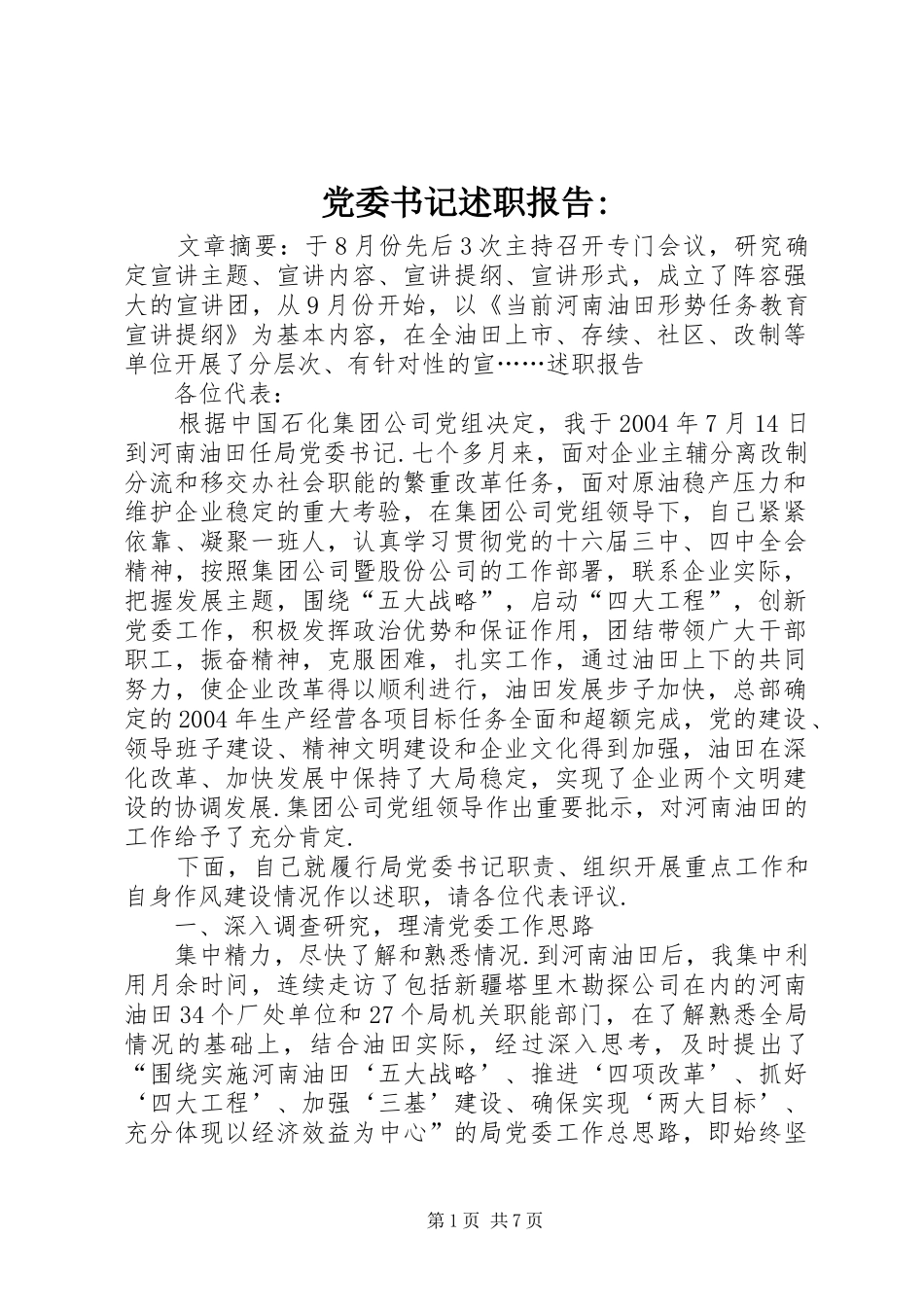 党委书记述职报告_第1页