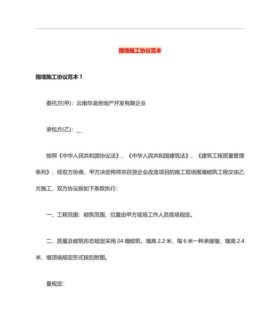 围墙施工合同范本_第1页