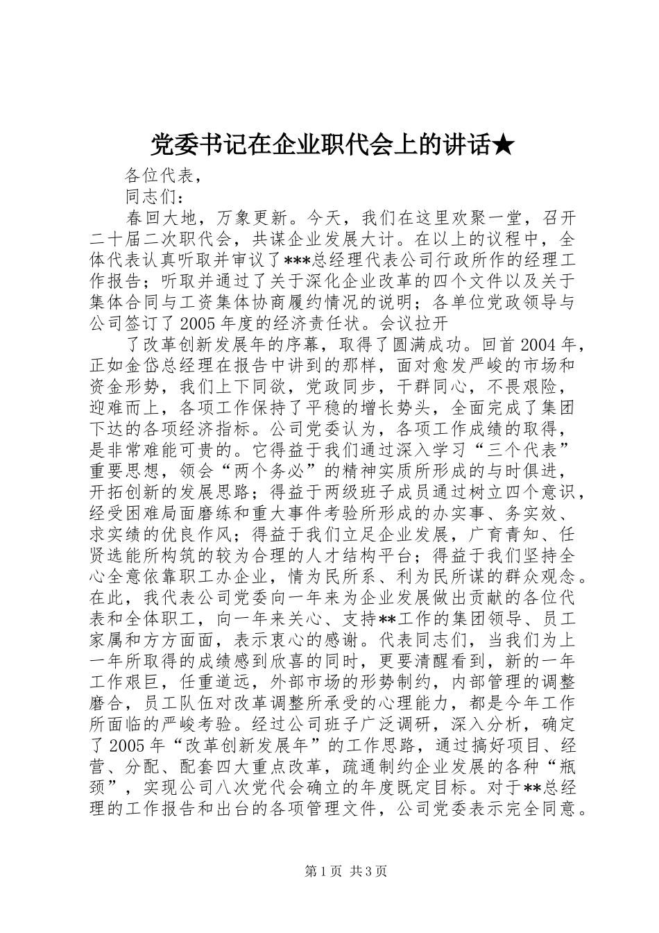 党委书记在企业职代会上的致辞_第1页