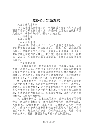 党务公开实施方案