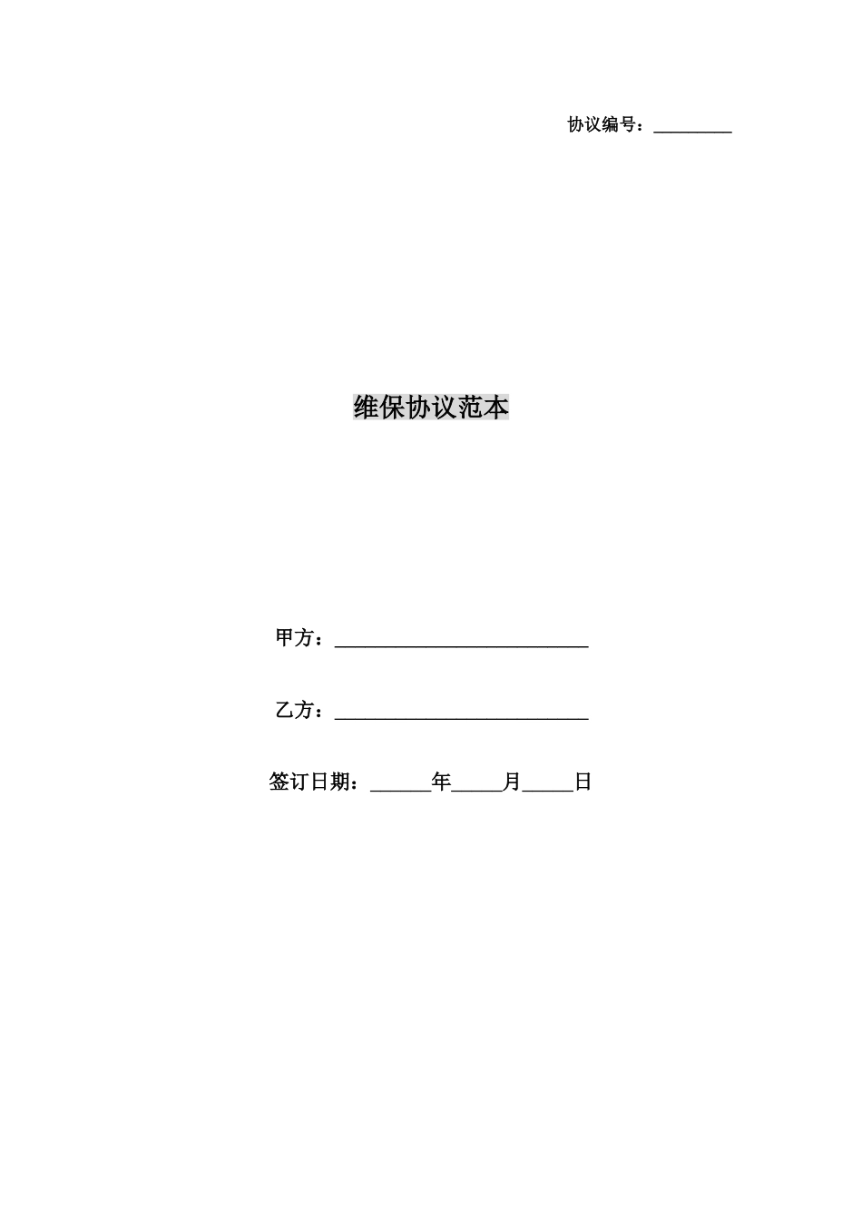 维保合同范本_第1页