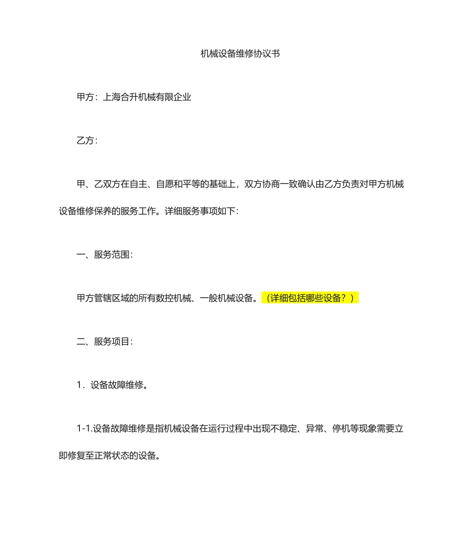 维修保养合同书_第1页