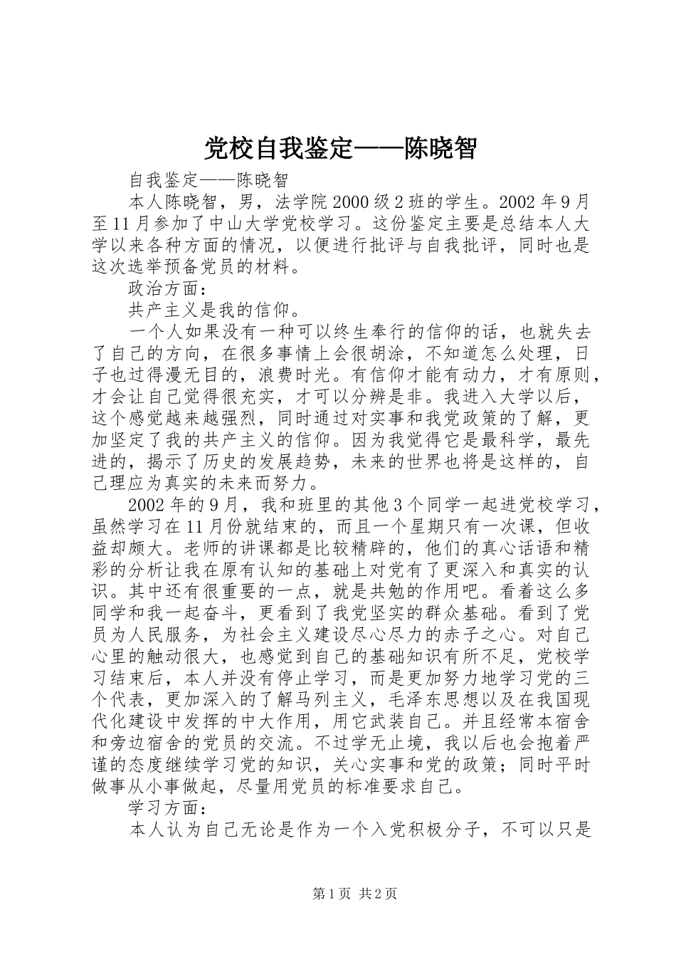 党校自我鉴定陈晓智_第1页
