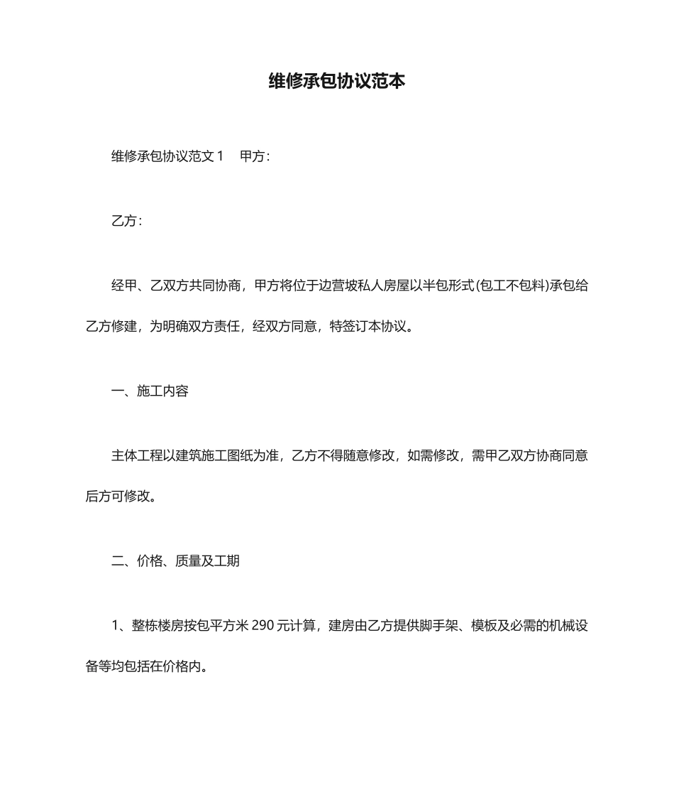 维修承包合同范本合同范本_第1页