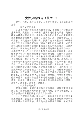 党性分析报告范文一