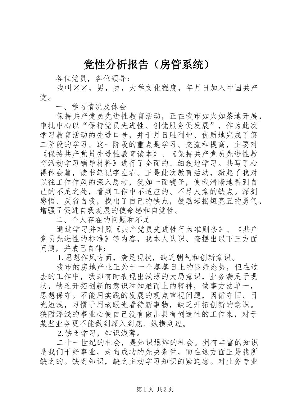 党性分析报告房管系统_第1页