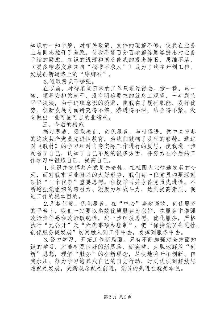 党性分析报告房管系统_第2页