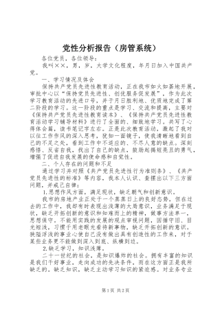 党性分析报告房管系统