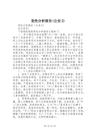 党性分析报告公安
