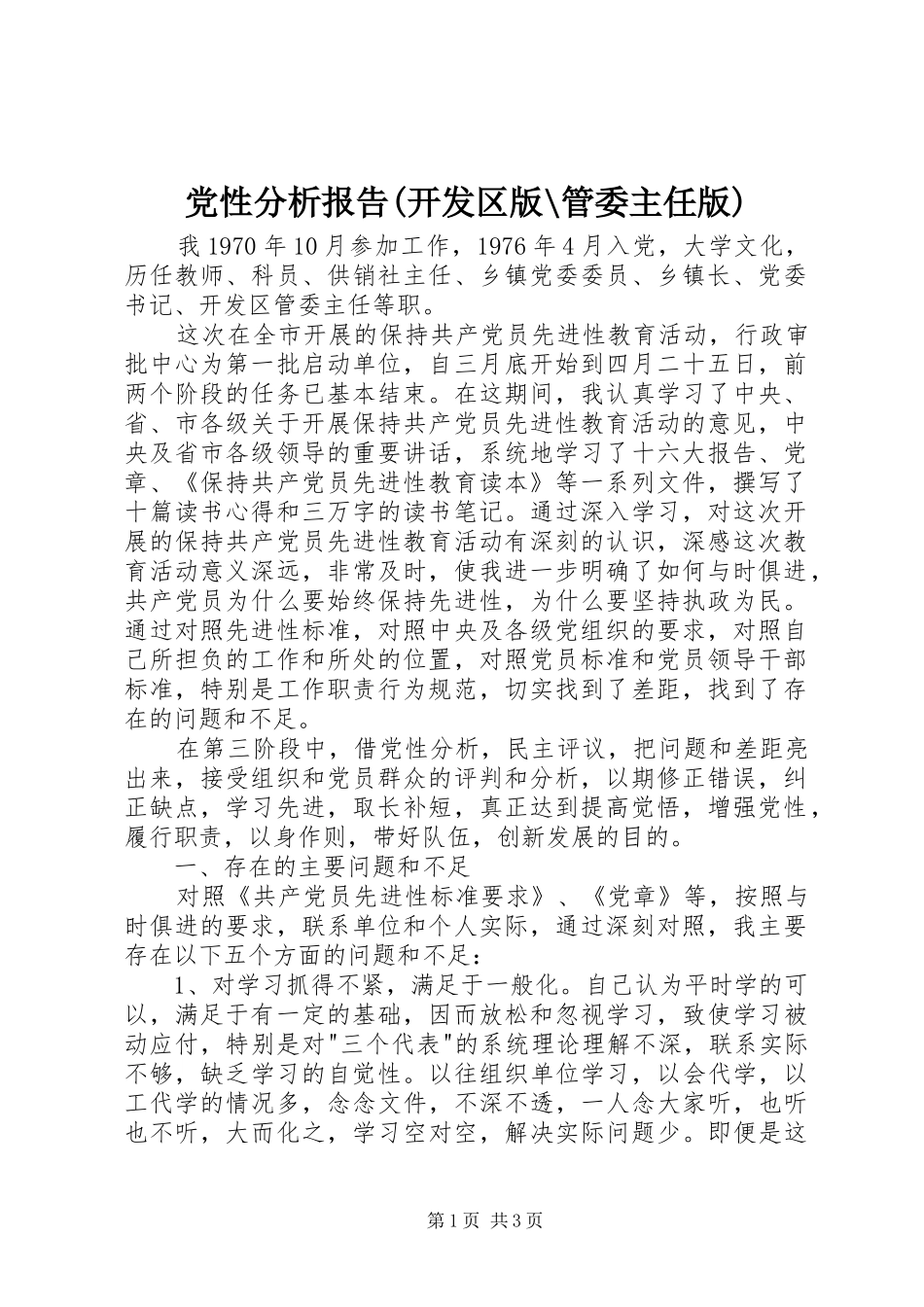 党性分析报告开发区版管委主任版_第1页