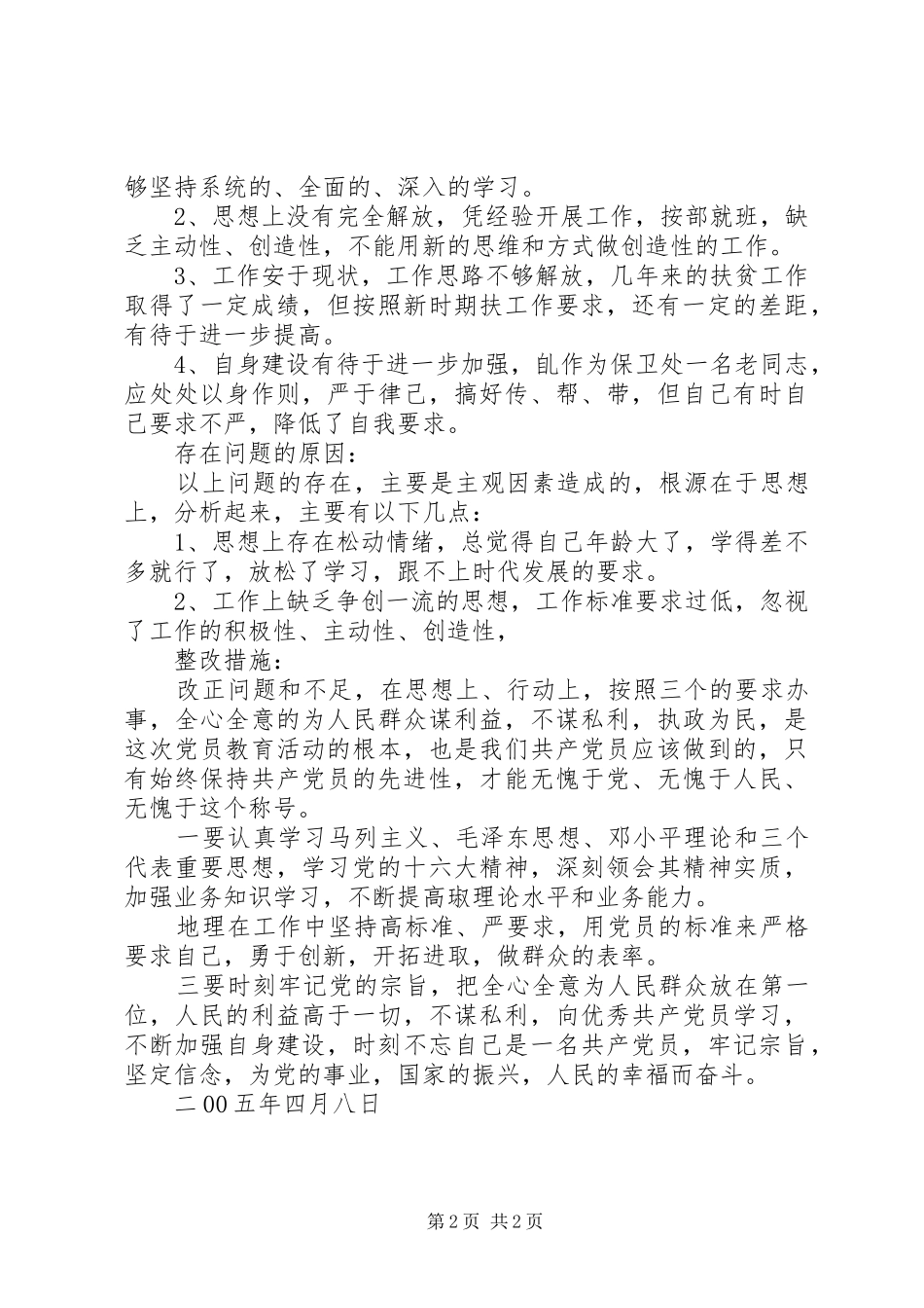 党性分析材料_第2页