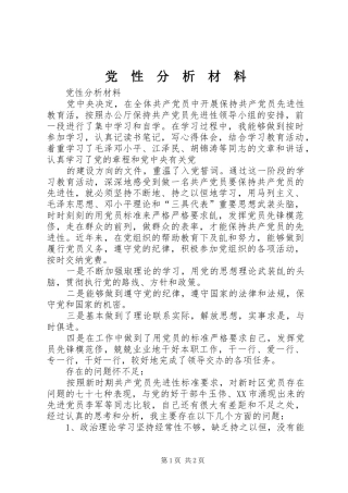 党性分析材料
