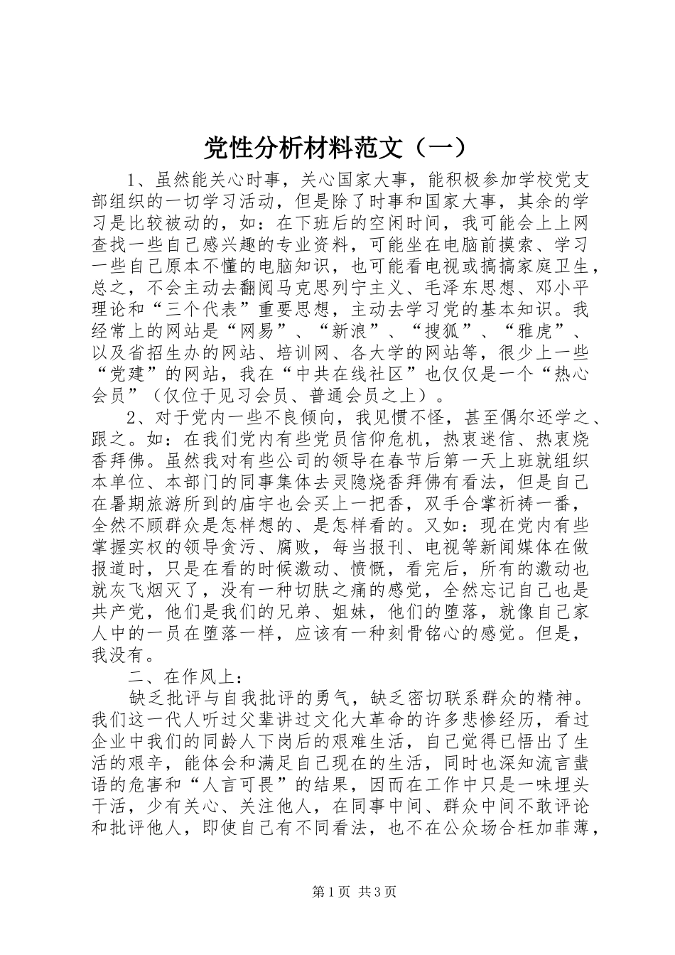 党性分析材料范文一_第1页