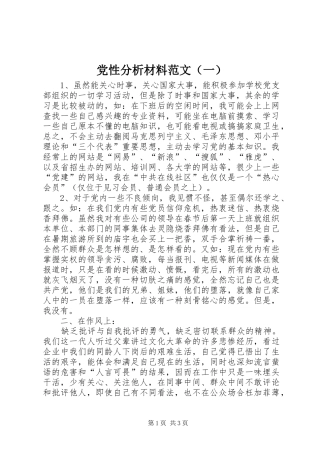 党性分析材料范文一