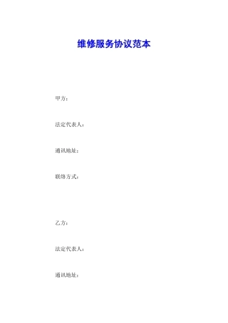 维修服务合同范本