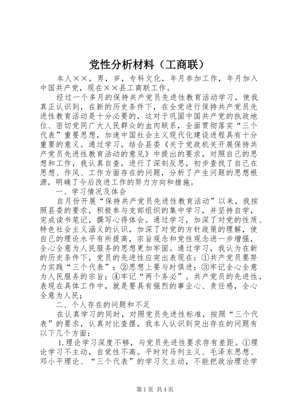 党性分析材料工商联_第1页