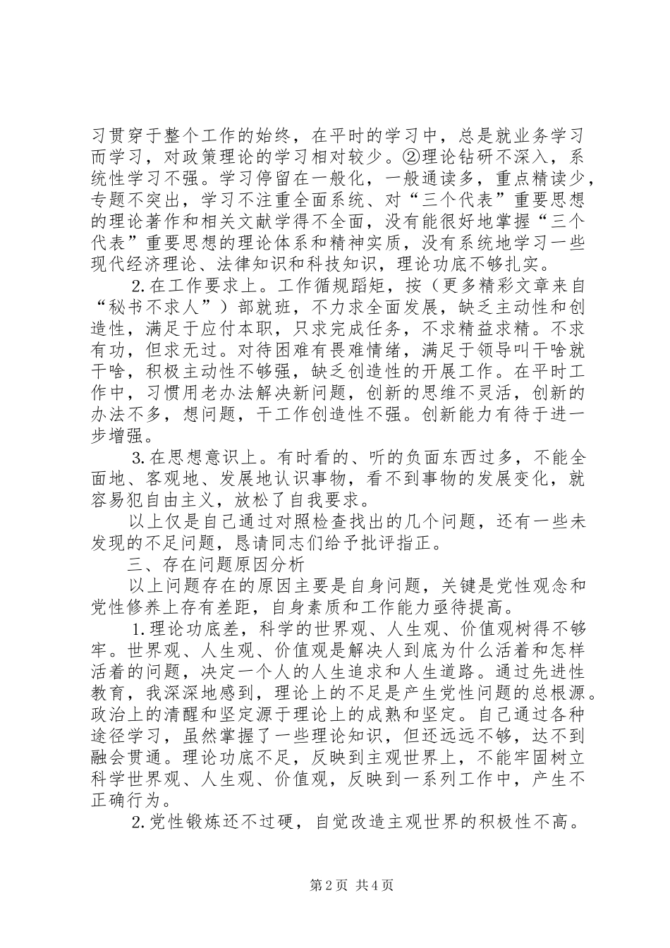 党性分析材料工商联_第2页