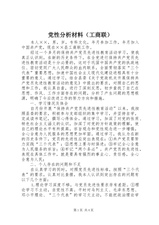 党性分析材料工商联