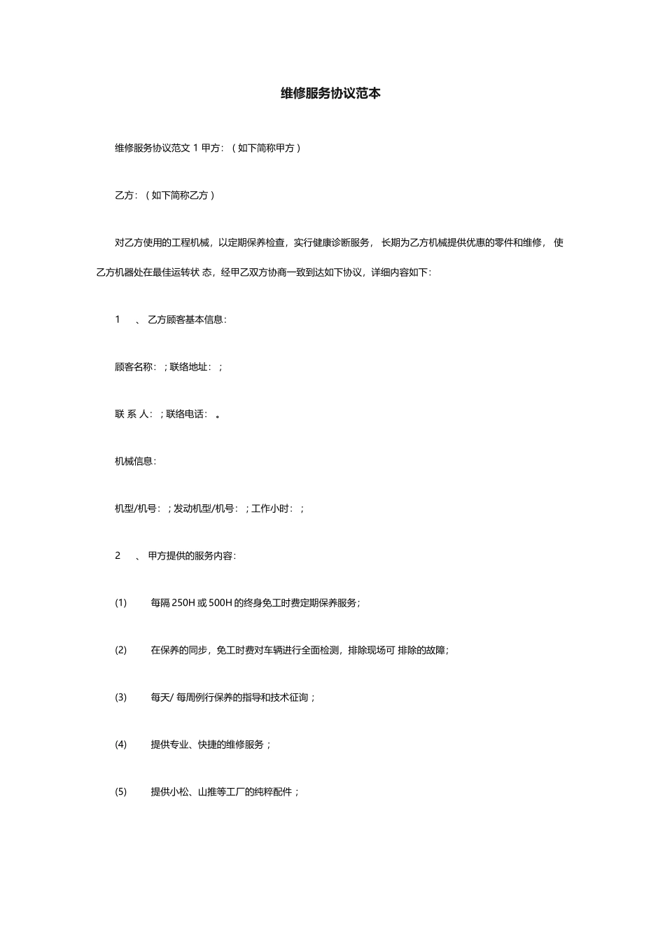 维修服务合同范本合同范本_第1页