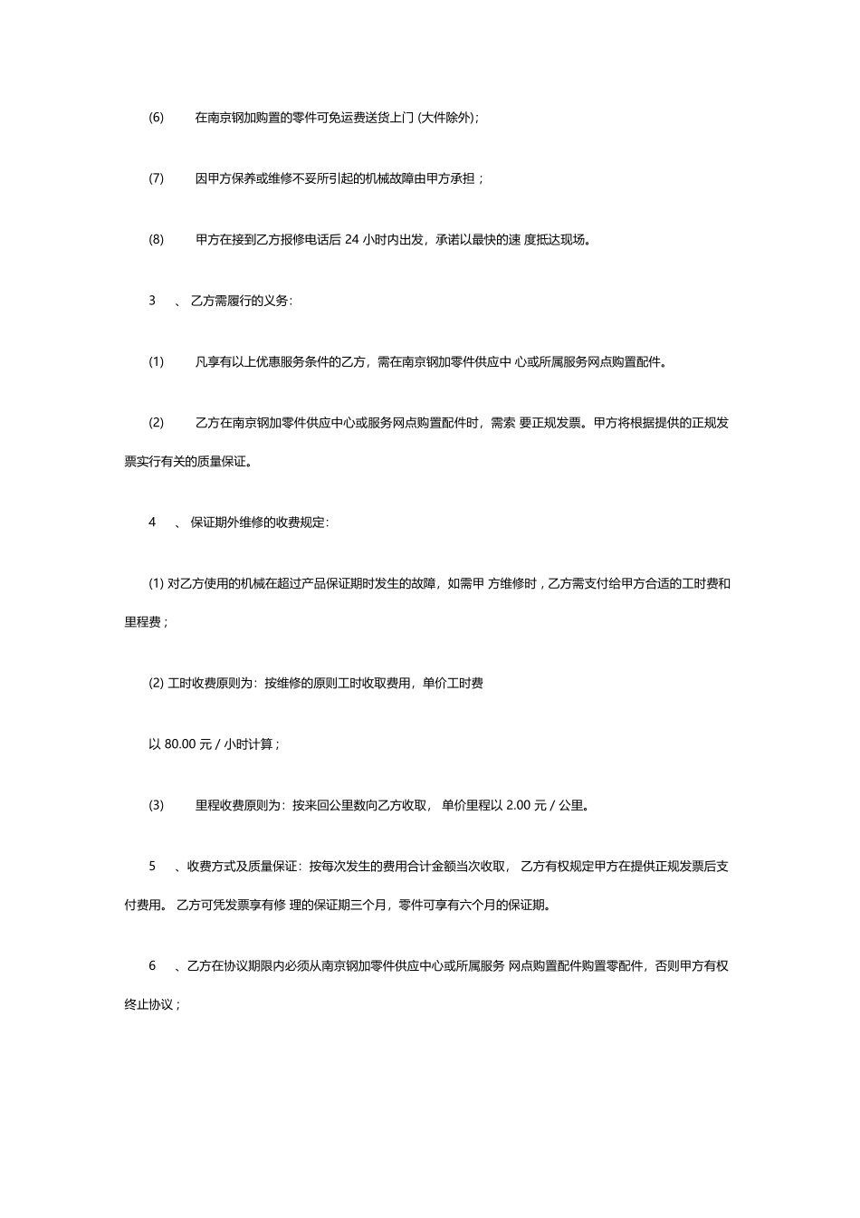 维修服务合同范本合同范本_第2页