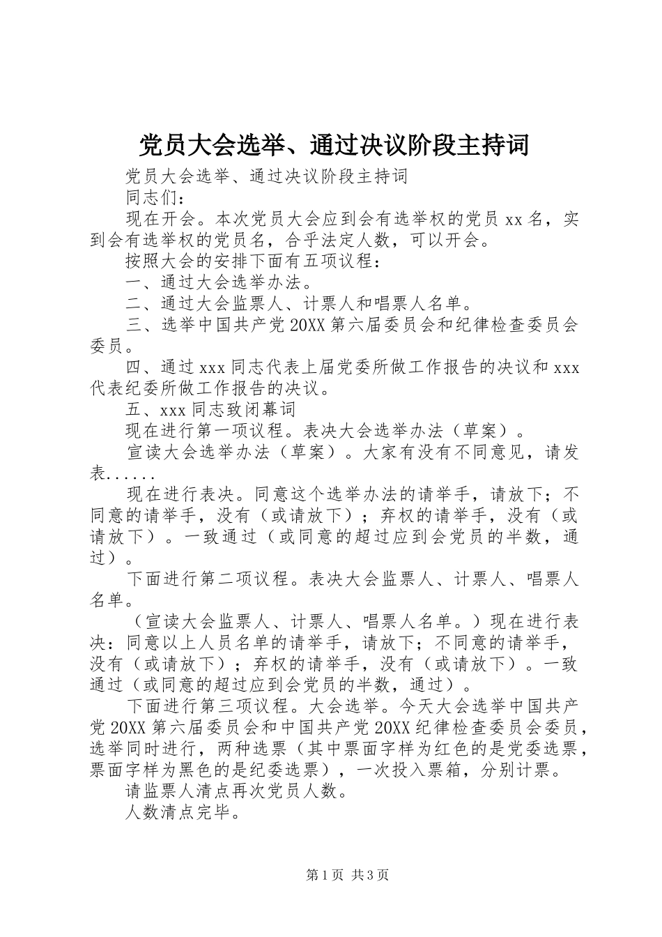 党员大会选举通过决议阶段主持词_第1页