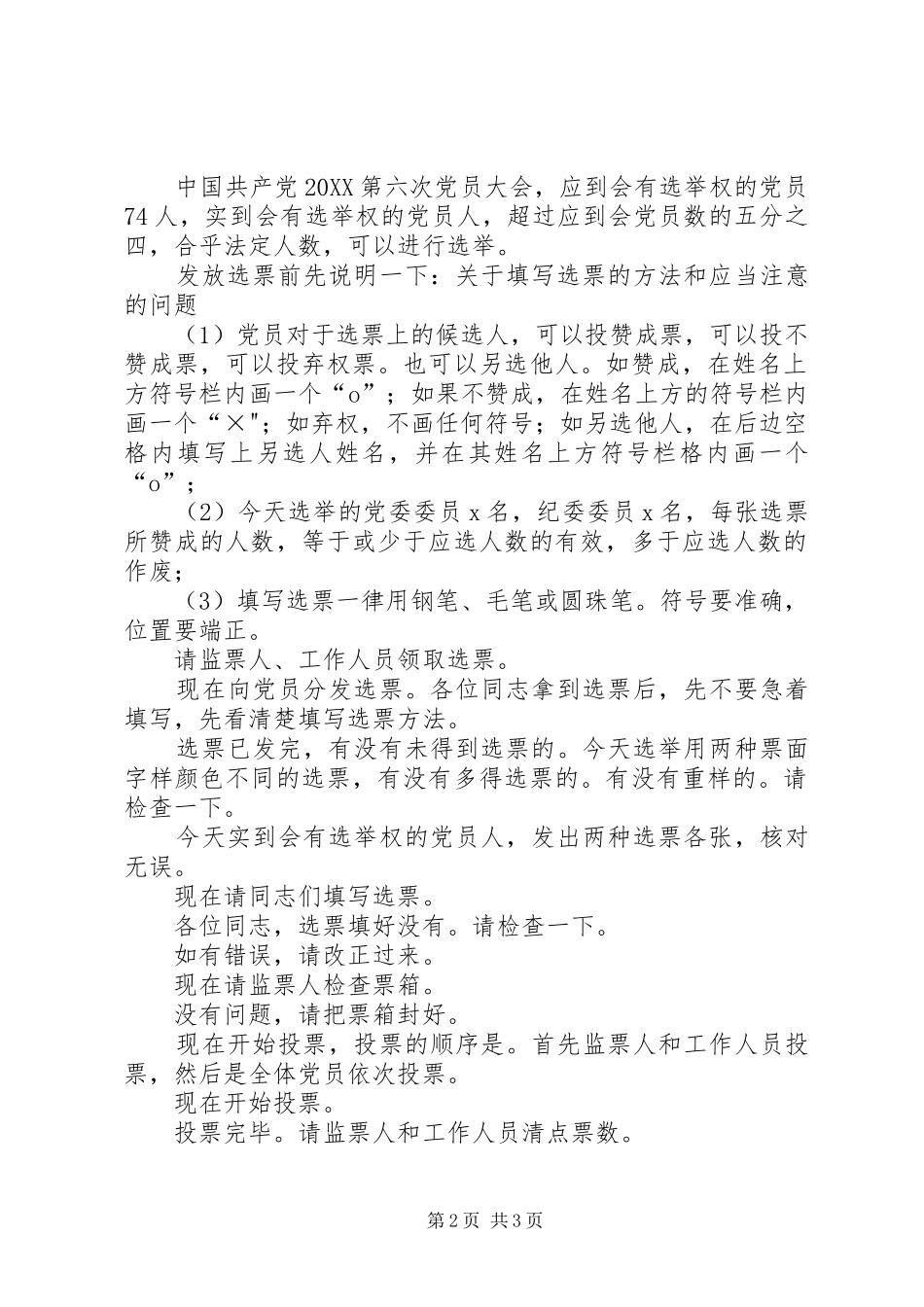 党员大会选举通过决议阶段主持词_第2页