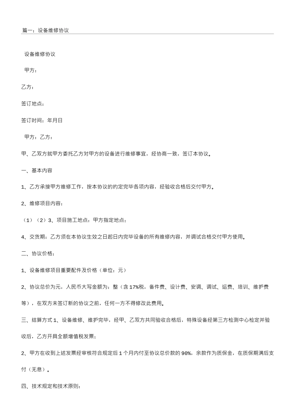 维修服务合同范本-维修合同_第1页