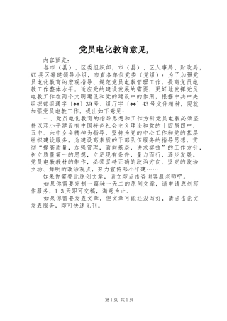 党员电化教育意见