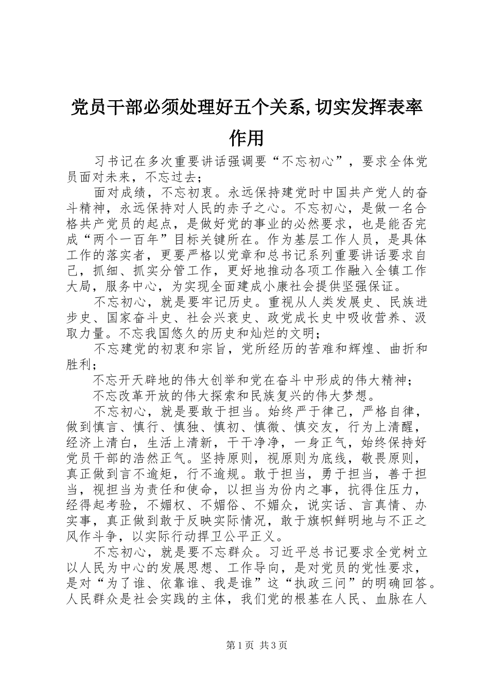 党员干部必须处理好五个关系切实发挥表率作用_第1页