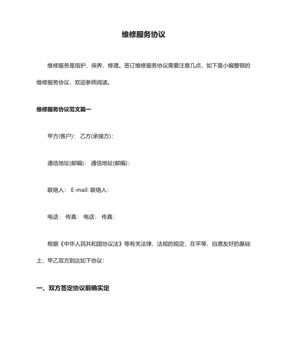 维修服务合同协议_第1页