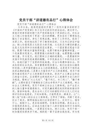 党员干部讲道德有品行心得体会