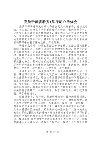 党员干部讲看齐见行动心得体会