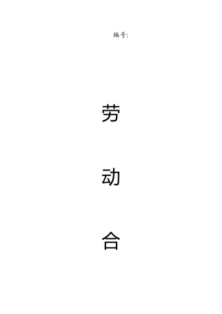 潍坊高新区劳动合同