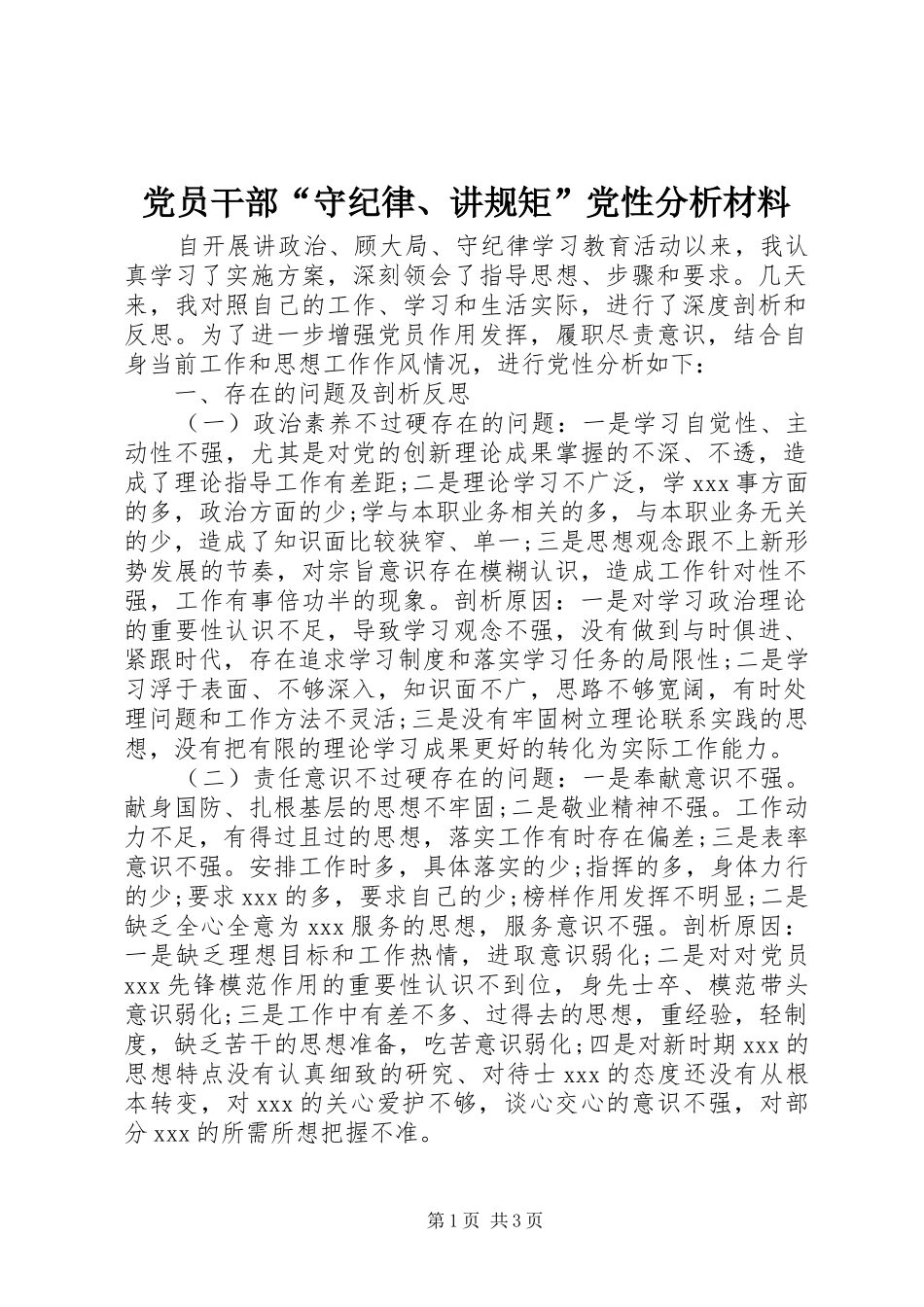 党员干部守纪律讲规矩党性分析材料_第1页