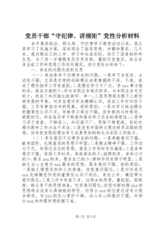 党员干部守纪律讲规矩党性分析材料