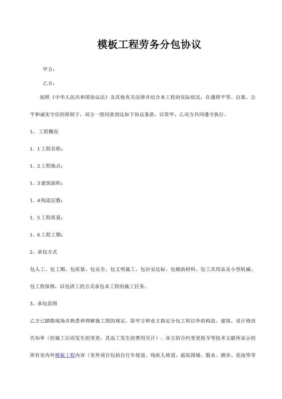 潍坊市模板工程劳务分包合同范本_第1页