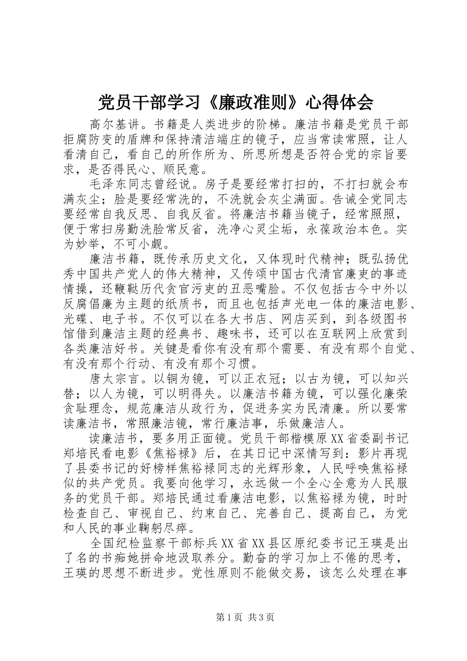 党员干部学习廉政准则心得体会_第1页