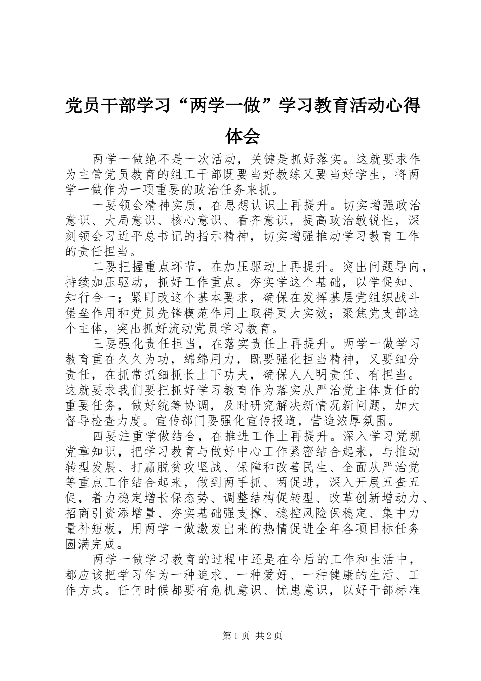 党员干部学习两学一做学习教育活动心得体会_第1页