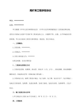 尾矿库工程承包合同